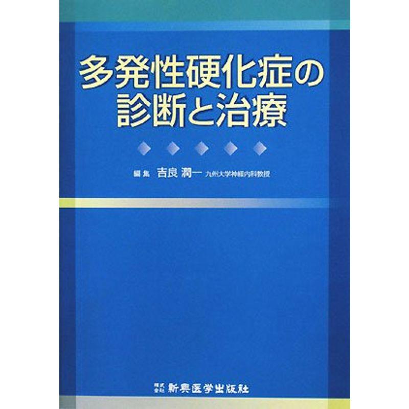 多発性硬化症の診断と治療