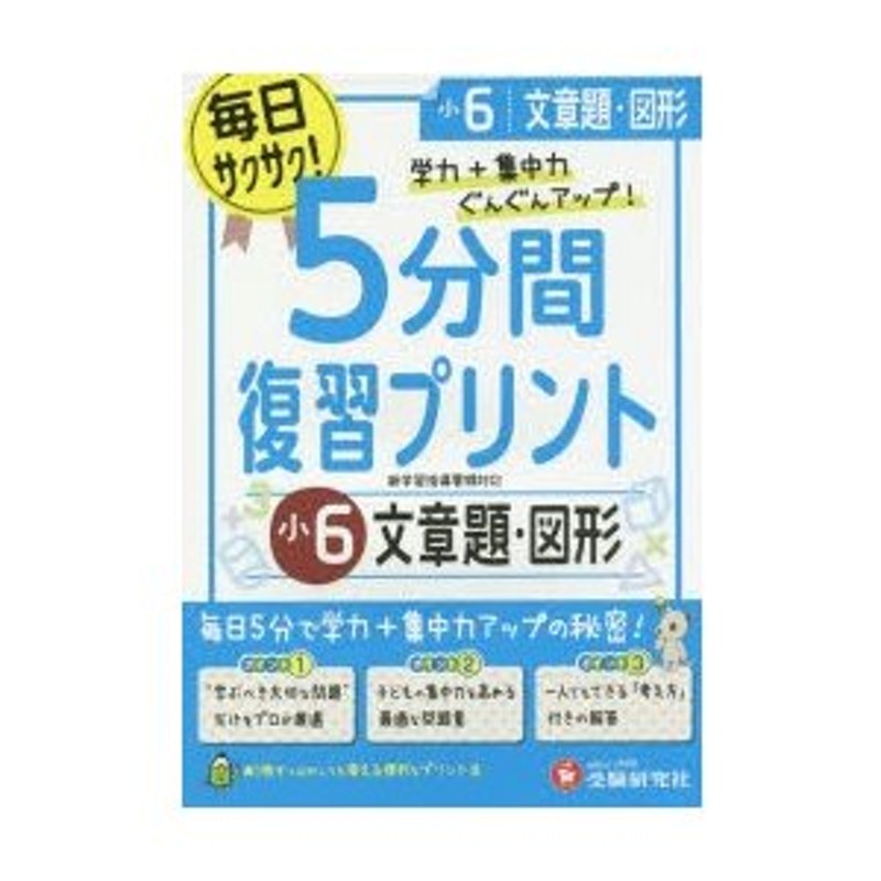 5分間復習プリント文章題・図形　小6　学力＋集中力UP!　LINEショッピング