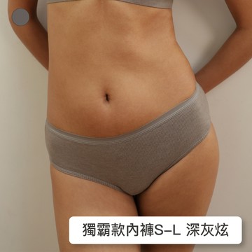 【獨霸款】24HRS無感美型內褲【深灰色】內褲 女生內褲 女內褲 包臀內褲 中腰內褲 三角褲