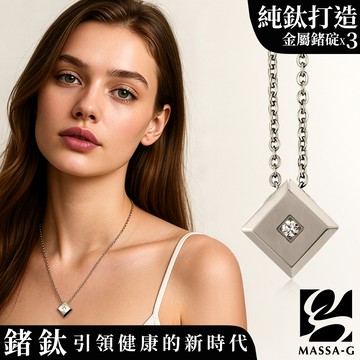 MASSA-G LJ系列【the Diamond銀色方塊】金屬鍺錠純鈦項鍊