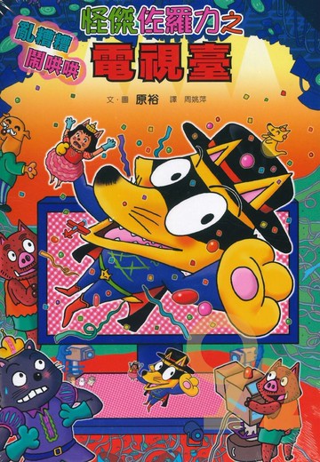 怪傑佐羅力46:亂糟糟鬧哄哄電視臺(親子天下)