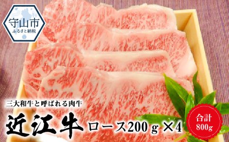 近江牛ロース　200ｇ×4