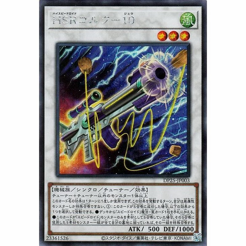 遊戯王 HSRコルク−10 シークレットレア デュエリストパック