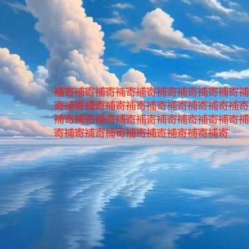 補寄補發單!!!!!!!!!!!!!!!!!!!!!!!!!!!!!!補發單!!!!!!!!!!!!!!!!!!!!!