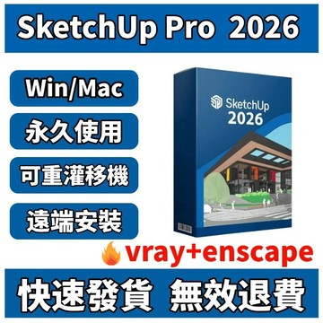 可重灌🔥繁中 SketchUp Pro 2026/2025 室內設計 永久 快速發貨 建模 enscape 彩盒盒裝