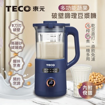 【TECO東元】多功能蔬果破壁冷熱調理豆漿機/破壁機/果汁機/快煮壺/輔食機（XYFYS007B）_廠商直送