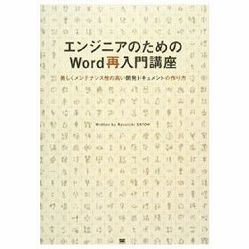 エンジニアのためのｗｏｒｄ再入門講座 佐藤竜一 通販 Lineポイント最大get Lineショッピング