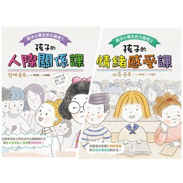 采實-解決小學生的大麻煩1：孩子的人際關係課/2：孩子的情緒感受課