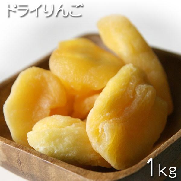 ドライフルーツ　中国産　ドライリンゴ  1kg★