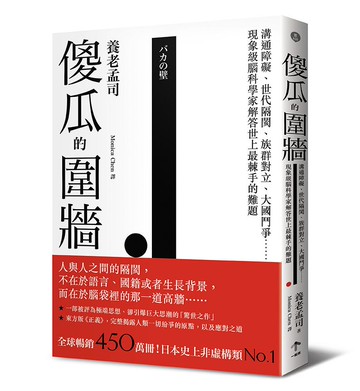 【讀書共和國】傻瓜的圍牆【全球暢銷五百萬冊】：其實我們根本無法同理別人？溝通障礙、世代隔閡、族群對立、大國鬥爭……現象級腦科學家解答世上最棘手的難題