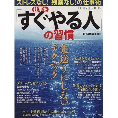 仕事を「すぐやる人」の習慣 ストレスなし！残業なし！の仕事術 『ＴＨＥ２１』ＢＯＯＫＳ／『ＴＨＥ２１』編集部