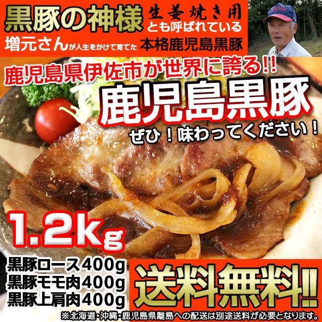 しょうが焼き 鹿児島黒豚 生姜焼き用 黒豚 食べくらべ セット ロース 400g モモ肉 400ｇ 上肩肉 400g 計1.2kg 送料無料 一部地域除く