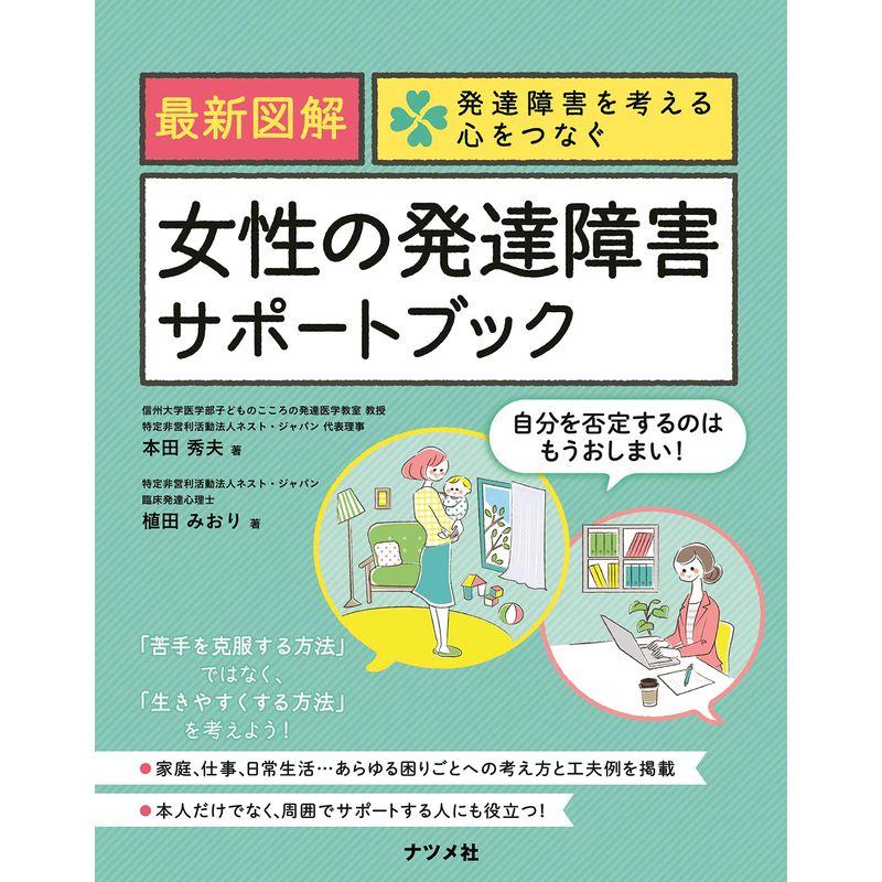 最新図解 女性の発達障害サポートブック (発達障害を考える心をつなぐ)