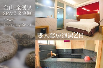 【台北,金山】金山-金湧泉SPA溫泉會館 #GOMAJI吃喝玩樂券#電子票券#泡湯