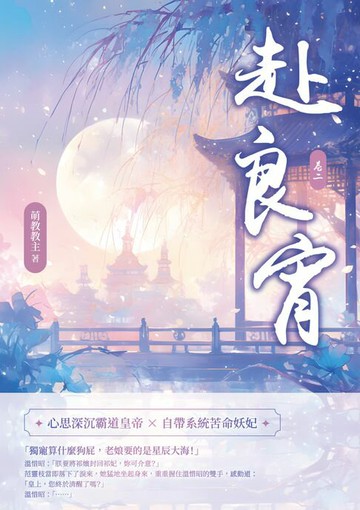 【電子書】赴良宵（二）