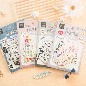 好好寫字 - 裝飾貼紙包。JSE-214。手寫文字.追星耍廢.萬用貼紙