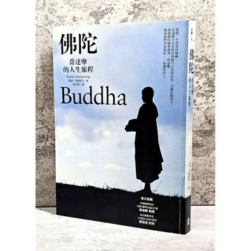 ➤〔特價出清〕絕版 書況好➤佛陀：喬達摩的人生旅程 作者： 凱倫．阿姆斯壯