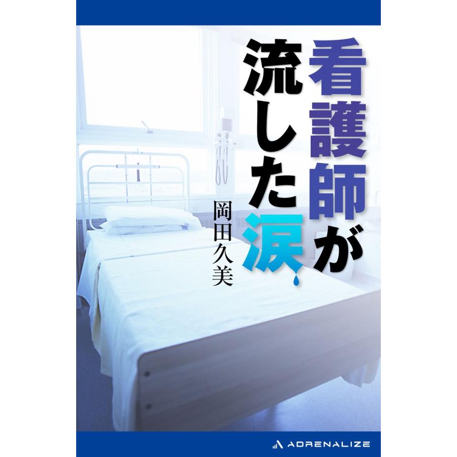 看護師が流した涙 電子書籍版   著:岡田久美