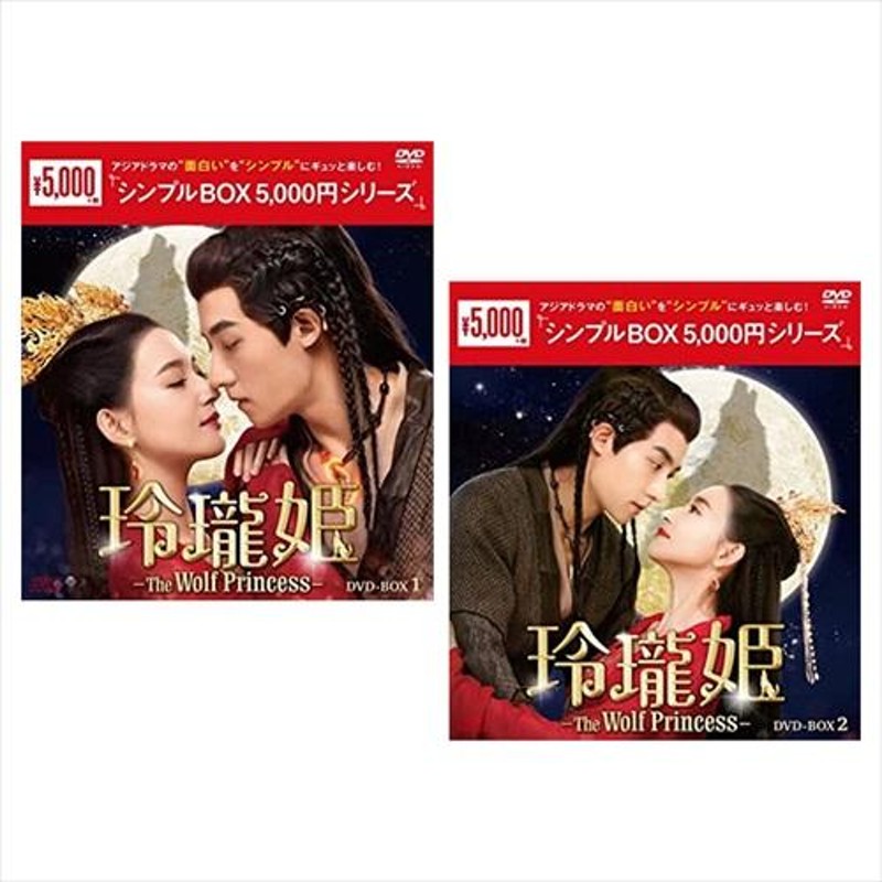 新品 玲瓏姫-The Wolf Princess- DVD-BOX2巻セット [シンプルBOX 5,000