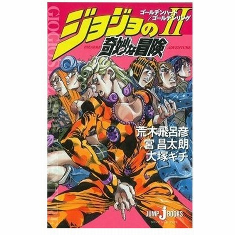 大塚ギチ ジョジョの奇妙な冒険 2 ゴールデンハート ゴールデンリング Book 通販 Lineポイント最大0 5 Get Lineショッピング