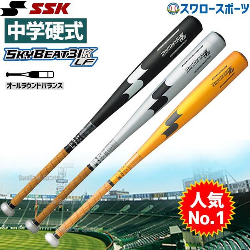 SSK エスエスケイ バット 中学硬式 スカイビート31 金属バット 31K-LF JH SBB2004 硬式用 硬式バット 野球部 高 |  LINEブランドカタログ