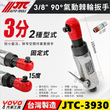 🔥現貨【YOYO汽車工具】JTC-3930 3/8" 90°氣動棘輪扳手 3分 三分 90度 氣動 棘輪板手 氣動板鉗