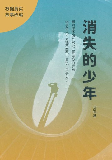 【電子書】消失的少年