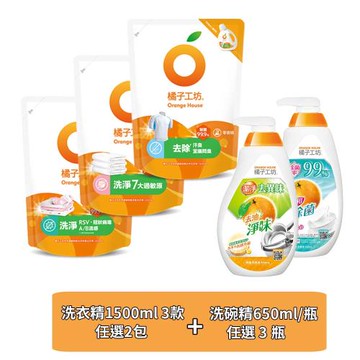 【橘子工坊】天然濃縮洗衣精補充包1500ml x 2包 + 洗碗精650ml x 3瓶 (多款任選)