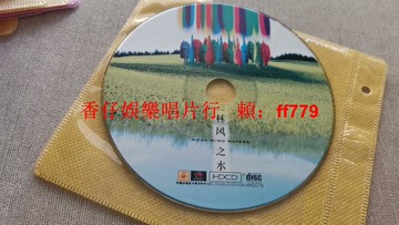 林風之水HDCD專輯 正版音樂光盤 CD收藏 高音質碟片 輕微劃痕不影響播放 經典音樂專輯