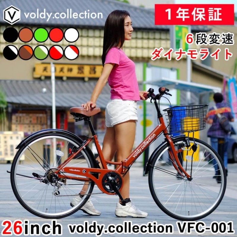 折りたたみ自転車 26インチ シティサイクル 6段変速 極厚チューブ カゴ ライト 後輪錠 voldy.collection  VFC-001/VFC-001CT 安い 軽量 ママチャリ | LINEショッピング