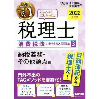 みんなが欲しかった 税理士消費税法の教科書 問題集 2022年度版3