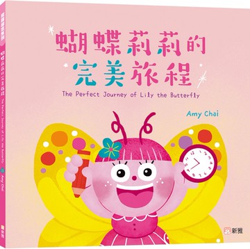 飛躍繪本系列：蝴蝶莉莉的完美旅程