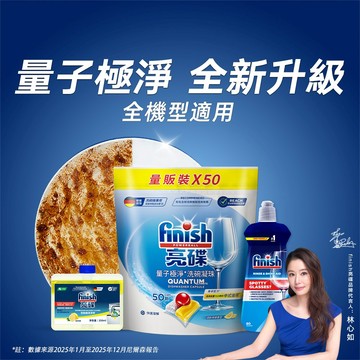 finish亮碟 量子極淨洗碗凝珠潔淨3件組 (洗碗凝珠50顆+光潔劑400ml+機體清潔劑-檸檬250ml)