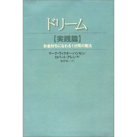 ドリーム 実践篇?お金持ちになれる1分間の魔法