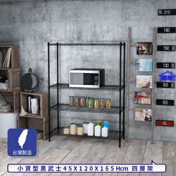 客尊屋-粗管小資型 45x120X165Hcm 黑武士四層架
