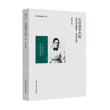 【預購】從群到李代數(淺說它們的理論表示及應用)/高等數學啟蒙小叢書丨天龍圖書簡體字專賣店丨9787576049091 (tl2510)