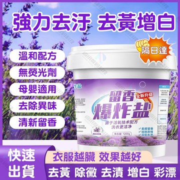 隔日達🚀花香爆炸鹽 洗衣粉 去污垢爆炸粉 活氧爆炸鹽 冷水爆炸鹽 去漬粉 強力漂白彩漂粉 彩色衣服去黃除斑留香洗衣爆炸鹽
