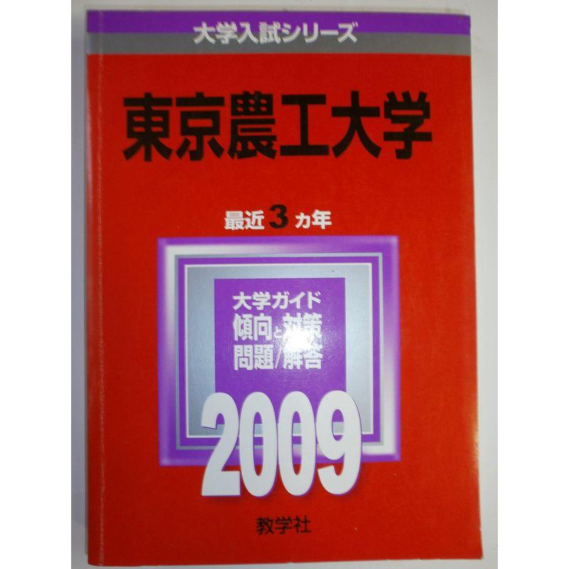 東京農工大学 2009年版 大学入試シリーズ (大学入試シリーズ 045)