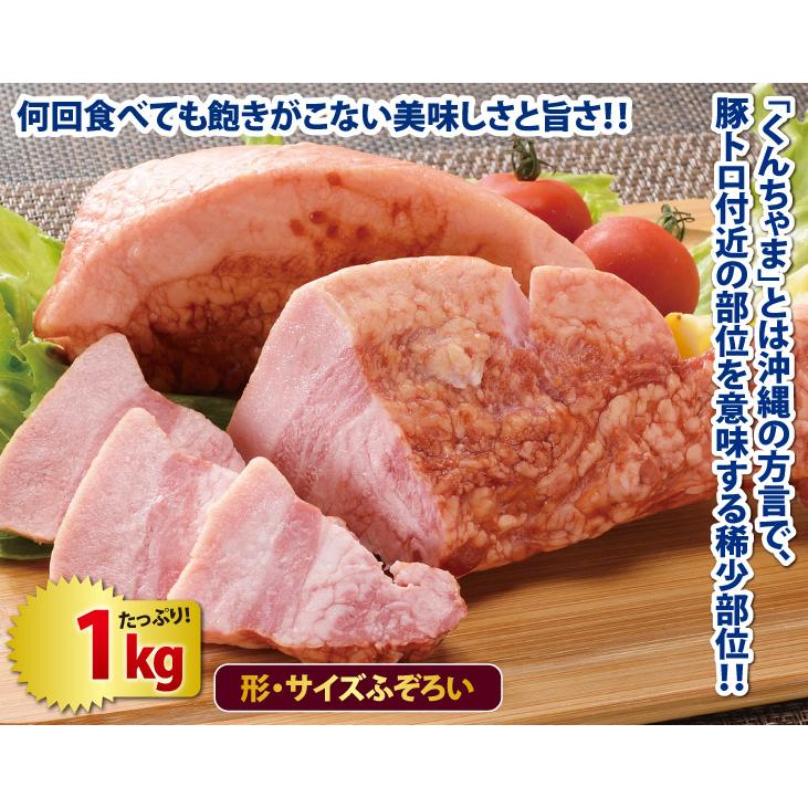 沖縄名物 くんちゃまベーコン1kgセット 送料無料