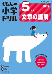 くもんの小学ドリル5年生文章の読解