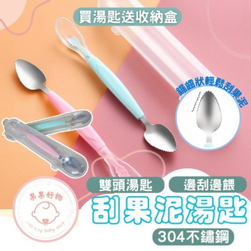輔食勺 附收納盒 雙頭湯匙 刮果泥 雙頭刮泥湯匙 水果泥湯匙 刮泥湯匙 刮泥勺 果泥湯匙 果泥勺 矽膠湯匙