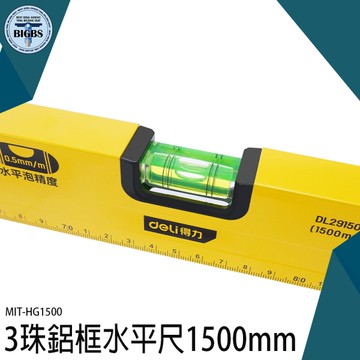 《利器五金》水平器 垂直度檢測 鋁合金 水平尺 靠尺 MIT-HG1500 抓水平 鋁合金水平尺