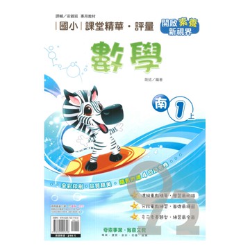 奇鼎國小課堂精華評量南版數學1上
