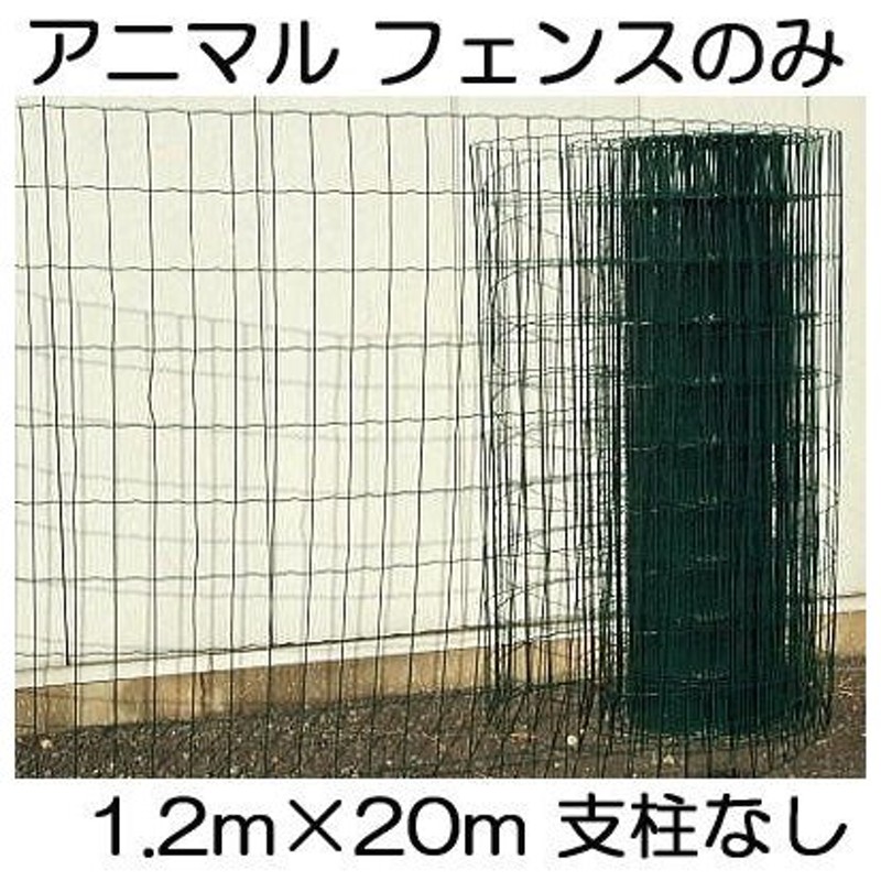送料無料 法人限定) アニマルフェンス フェンスのみ 網目5×10cm 高さ1.2m×20m長さ シンセイ LINEショッピング