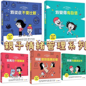 [說書客] 親子情緒管理小學堂1-5：我變得有自信／我從此不愛比較／我再也不鬧脾氣／霸凌／我能做到答應的事 小宇宙 說書客童書批發