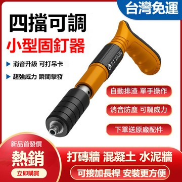 蘇工砲釘槍 射釘槍 打釘槍 水泥釘槍 手打釘槍 自動釘槍 火藥釘槍 迷你吊頂神器 打線槽 裝空調吊卡 水泥墻緊固器