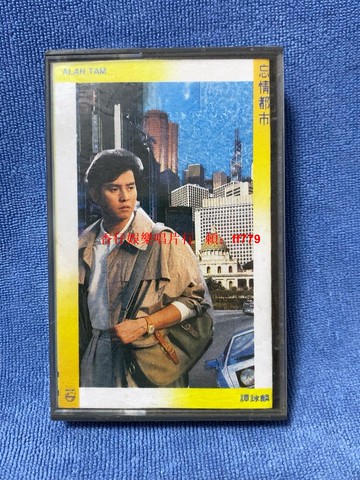 譚詠麟 忘情都市 港版原裝磁帶 1989寶麗金唱片飛利浦制帶 附歌詞 播放流暢 懷舊經典粤語老歌
