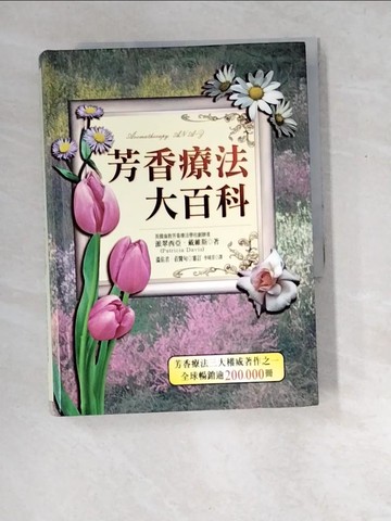 【書寶二手書T3／養生_W8Q】芳香療法大百科_派翠西亞．戴維斯