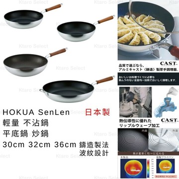 平底鍋 炒鍋 日本製【HOKUA】SenLen 鋁鎂合金 輕量 不沾鍋 平底鍋 炒鍋 30cm 32cm 36cm