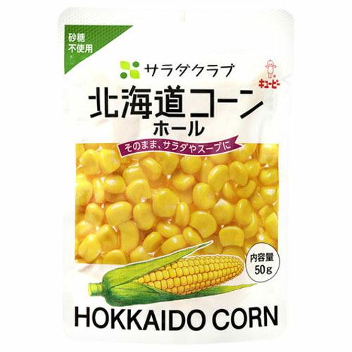 キューピー キユーピー サラダクラブ 北海道コーン 50g ×10 メーカー直送